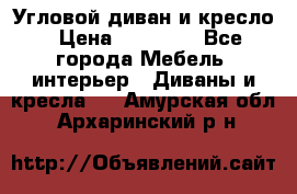 Угловой диван и кресло › Цена ­ 10 000 - Все города Мебель, интерьер » Диваны и кресла   . Амурская обл.,Архаринский р-н